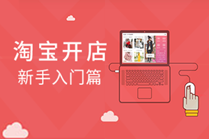 淘寶開店流量指的是什么？能帶給店鋪帶來好處嗎？.png