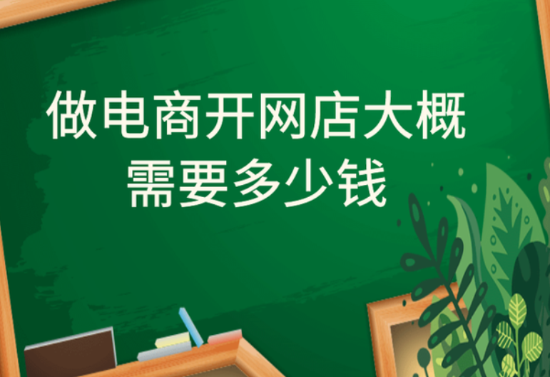 做淘寶電商開網(wǎng)店大概需要多少錢