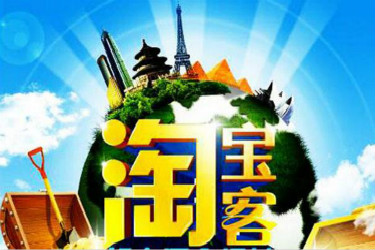 淘寶客服務(wù)費(fèi)和傭金怎么算？如何通過(guò)淘寶客引流？