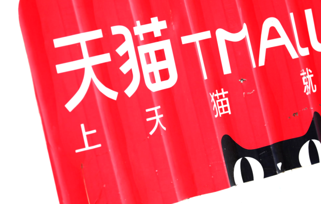 天貓