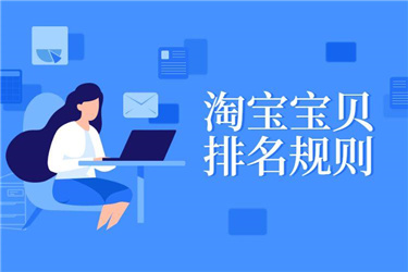 淘寶商品排名規(guī)則是什么？如何提升排名？.jpg