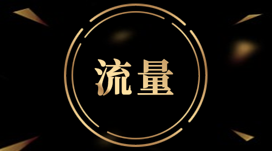 淘寶新賣家如何獲得免費流量.jpg