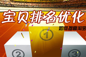 淘寶排名優(yōu)化技巧是什么？如何才能得到好的排名？.jpg