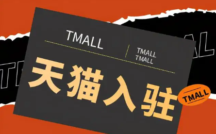 天貓
