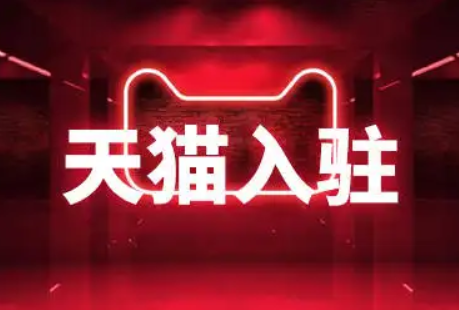 天貓