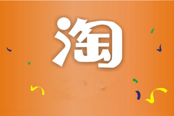 淘寶