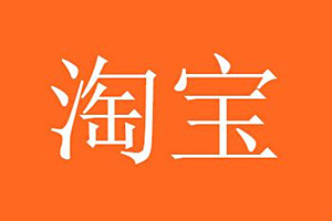 淘寶