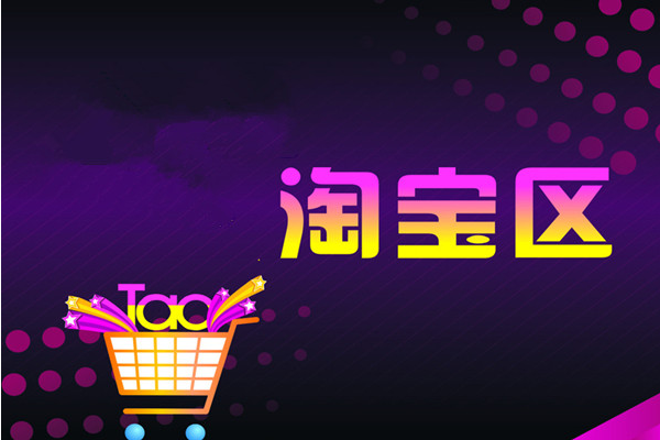 淘寶