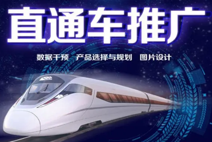 直通車