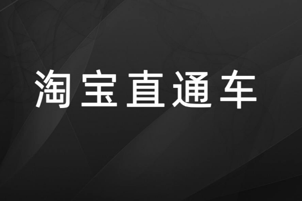 淘寶