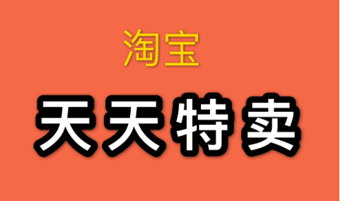 天天特賣