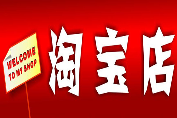 淘寶