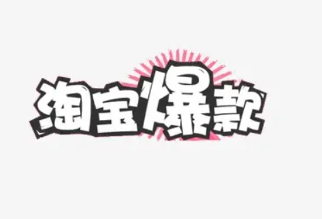 淘寶