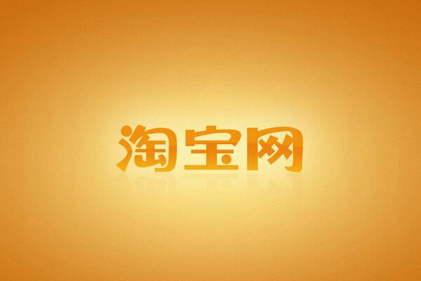 淘寶