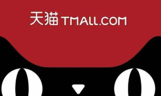 天貓