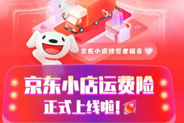 京東小店運(yùn)費(fèi)險(xiǎn)全面登錄平臺(tái).png