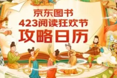 京東圖書發(fā)布423閱讀狂歡節(jié).jpg