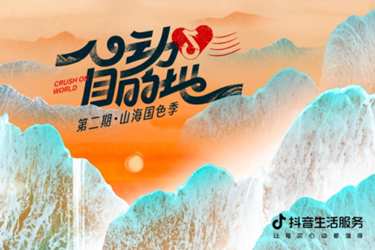 抖音心動(dòng)目的地成功推出第二期四大專線.png