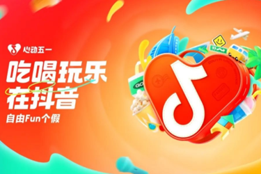 抖音生活服務(wù)“心動(dòng)五一”專場(chǎng) 為商家提供更多曝光.png