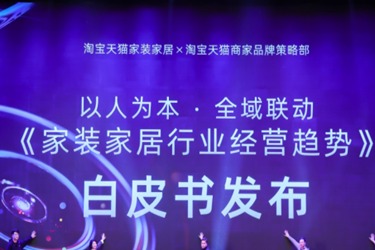 淘寶天貓家裝帶來行業(yè)白皮書.png