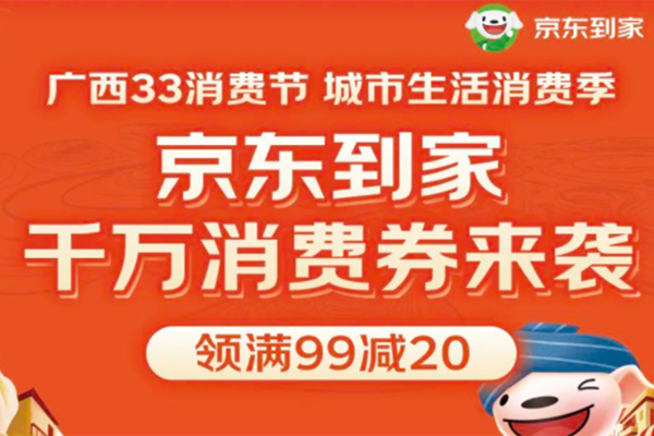 京東到家聯(lián)合廣西33消費(fèi)節(jié) 送達(dá)千萬(wàn)消費(fèi)券.png