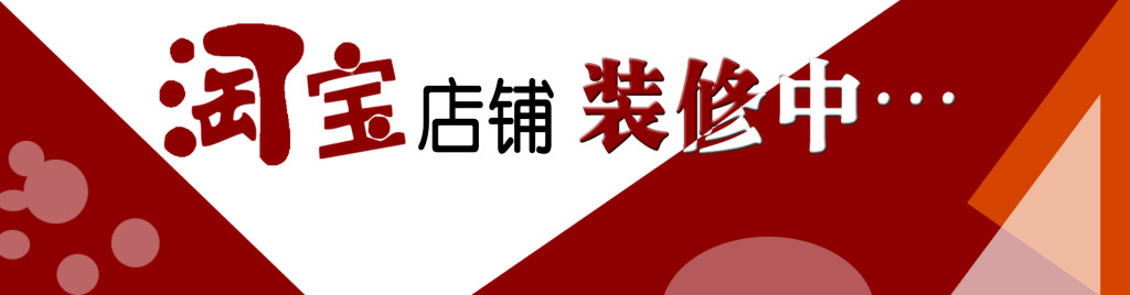 淘寶店鋪裝修