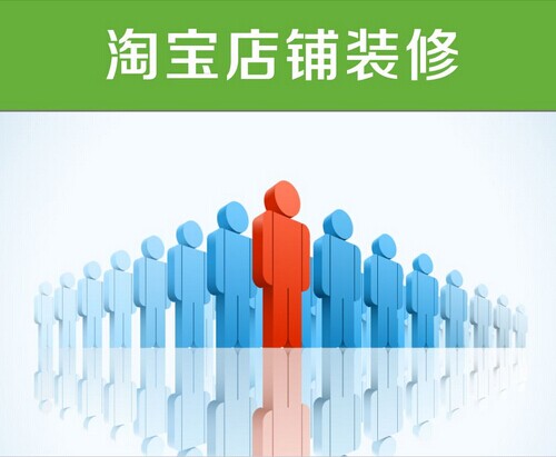 淘寶店鋪裝修問題