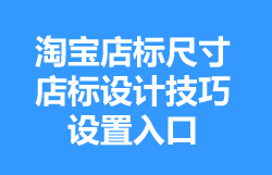 淘寶店標(biāo)怎么制作
