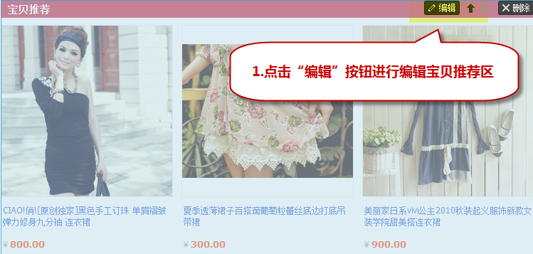 寶店鋪裝修寶貝推薦怎么設(shè)置 寶店鋪裝修寶貝推薦怎么設(shè)置