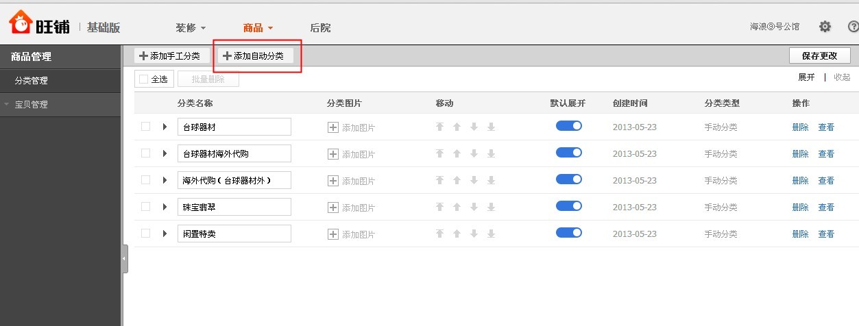 淘寶店鋪寶貝分類怎么設(shè)置