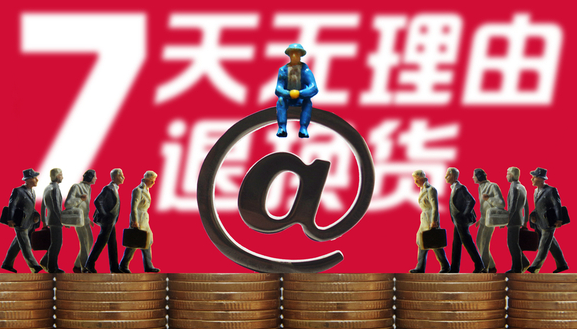 網(wǎng)購七天無理由退貨新規(guī)3月15日正式實(shí)施