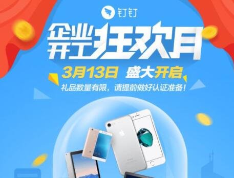 釘釘企業(yè)開工狂歡月