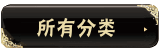 動(dòng)態(tài)黑色時(shí)尚女裝店鋪寶貝分類(lèi)素材圖片