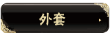 動(dòng)態(tài)黑色時(shí)尚女裝店鋪寶貝分類(lèi)素材圖片
