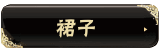 動(dòng)態(tài)黑色時(shí)尚女裝店鋪寶貝分類(lèi)素材圖片
