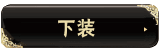 動(dòng)態(tài)黑色時(shí)尚女裝店鋪寶貝分類(lèi)素材圖片