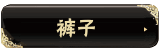 動(dòng)態(tài)黑色時(shí)尚女裝店鋪寶貝分類(lèi)素材圖片