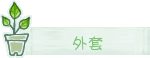 動(dòng)態(tài)綠色清新女裝淘寶店鋪分類素材圖片