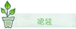 動(dòng)態(tài)綠色清新女裝淘寶店鋪分類素材圖片