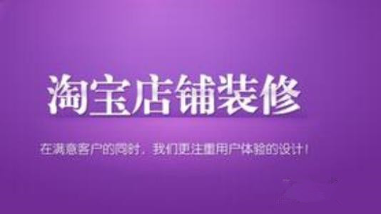 裝修淘寶店鋪需要多久
