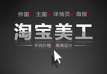 學(xué)淘寶美工要多少學(xué)費(fèi)