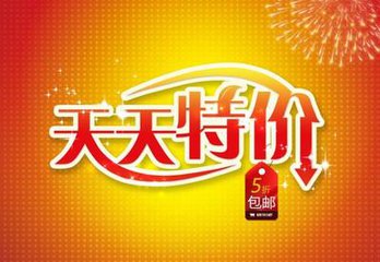 淘寶天天特價(jià)活動(dòng)封面圖片怎么做