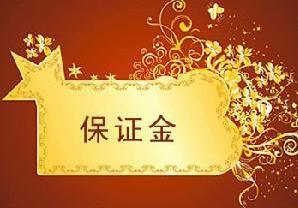 淘寶裝修市場設(shè)計(jì)師保證金怎么退
