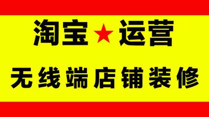 淘寶無線店鋪裝修教程