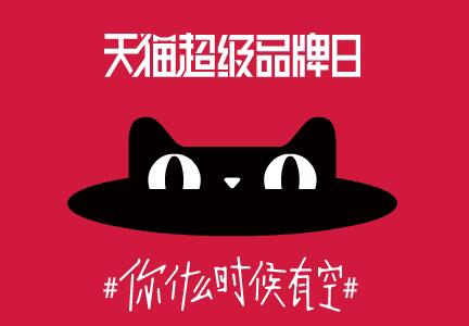 天貓超級品牌日是什么 天貓超級品牌日是什么